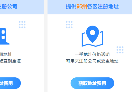 鄭州市新密市注冊(cè)公司地址要求