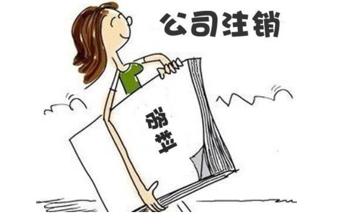 鄭州惠濟區(qū)無經(jīng)營零申報公司注銷流程及需要提供的材料