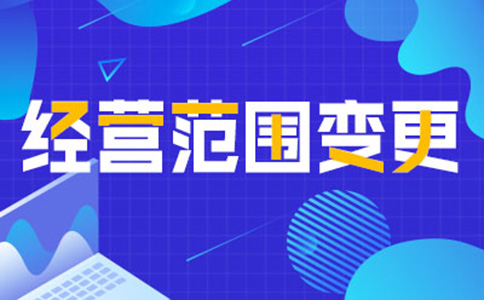 鄭州公司經(jīng)營范圍變更增項，如何增加研學(xué)類的經(jīng)營范圍