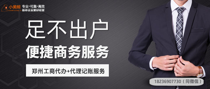 小美熊代辦鄭州二七區(qū)營業(yè)執(zhí)照流程
