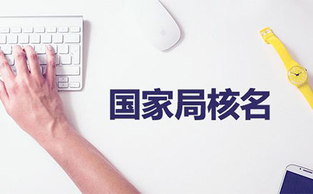 企業(yè)名稱不得與同一企業(yè)登記機(jī)關(guān)已登記注冊(cè)、核準(zhǔn)的同行業(yè)企業(yè)名稱近似，但有投資關(guān)系的除外