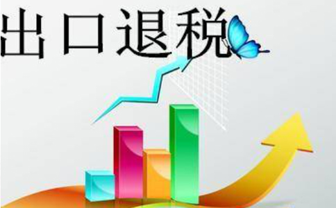 鄭州代理出口退稅收費(fèi)標(biāo)準(zhǔn)是多少？3個(gè)點(diǎn)貴嗎？