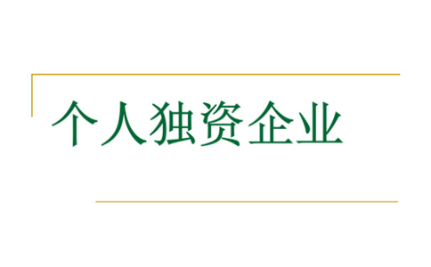 鄭州注冊個人獨資企業(yè)設(shè)立登記條件是什么？代辦理流程介紹