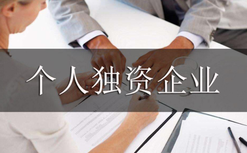 鄭州個(gè)人獨(dú)資企業(yè)營業(yè)執(zhí)照設(shè)立登記如何辦理，需要哪些資料？