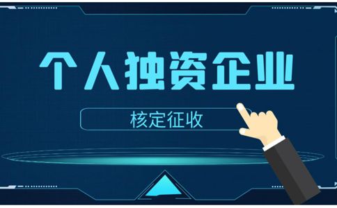 鄭州個(gè)人獨(dú)資企業(yè)是有限公司嗎？個(gè)人獨(dú)資企業(yè)如何核定