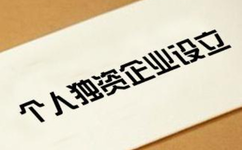 鄭州個(gè)人獨(dú)資企業(yè)如何申請-個(gè)人獨(dú)資企業(yè)注冊要多少錢？