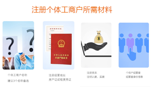 鄭州自貿區(qū)個體工商戶營業(yè)執(zhí)照申請材料