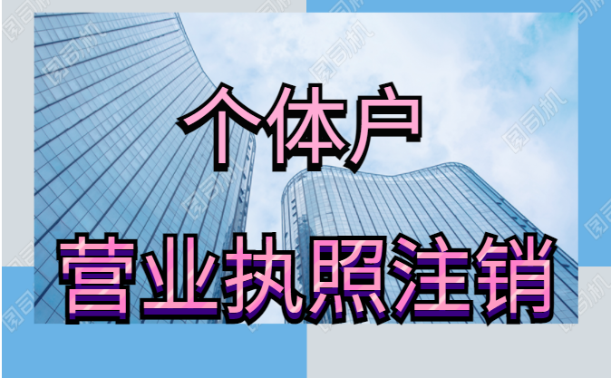 個(gè)體戶(hù)營(yíng)業(yè)執(zhí)照注銷(xiāo)要帶什么資料