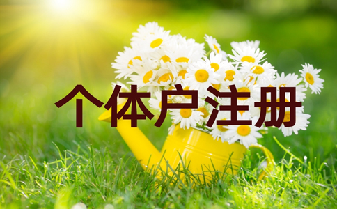 金水區(qū)個(gè)體戶營(yíng)業(yè)執(zhí)照普通住宅可以注冊(cè)嗎？最新政策規(guī)定