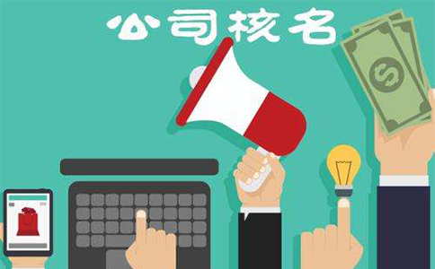 鄭州市二七區(qū)注冊公司核名流程，二七區(qū)注冊公司核名資料