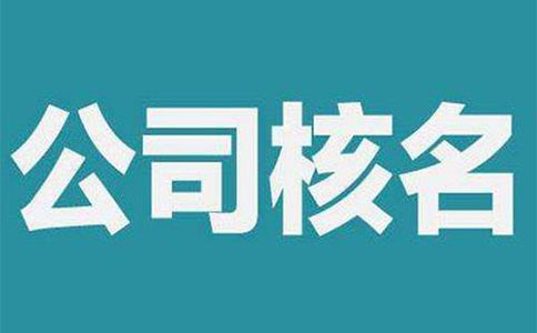 鄭州高新區(qū)工商局注冊(cè)公司核名在哪辦，高新區(qū)注冊(cè)核名資料