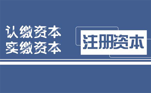 鄭州惠濟(jì)區(qū)新開商貿(mào)公司注冊資本要求