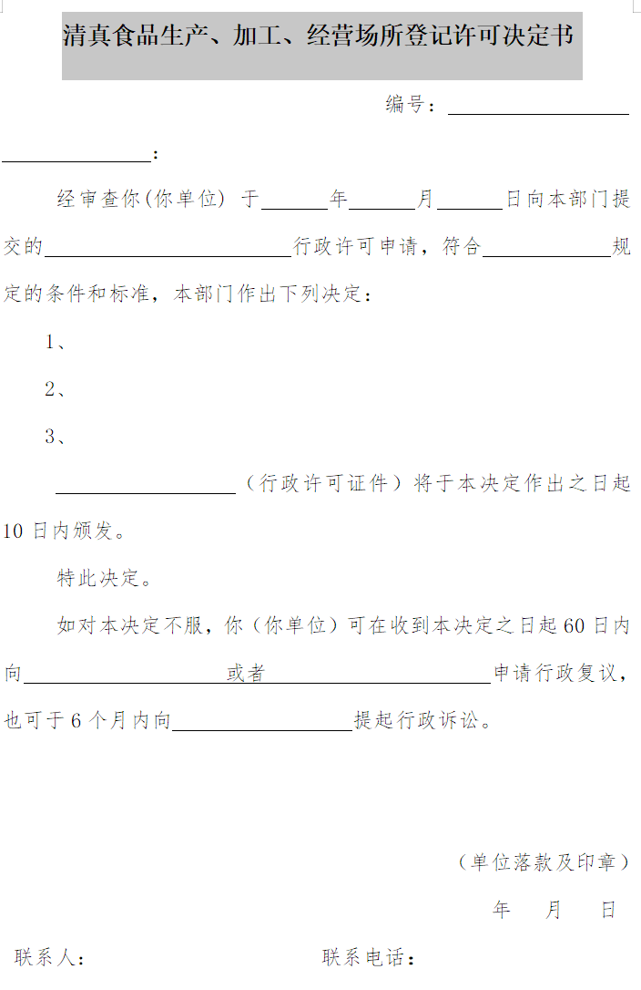 清真食品生產(chǎn)、加工、經(jīng)營場所登記許可決定書