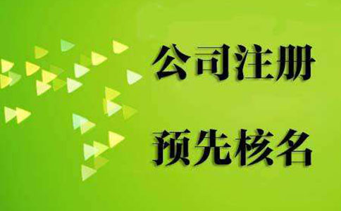 惠濟(jì)區(qū)注冊(cè)公司核名去哪核？？網(wǎng)上是否可以核名