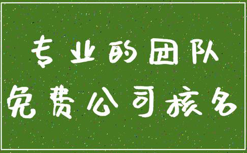 鄭州管城區(qū)公司核名機(jī)構(gòu)怎么核名，在哪核名？