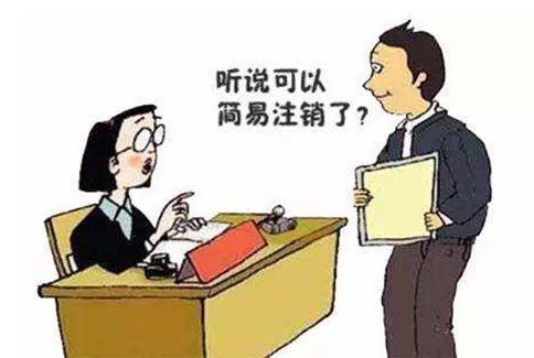 鄭州市申請(qǐng)簡(jiǎn)易注銷登記步驟（鄭州營(yíng)業(yè)執(zhí)照注銷公告）