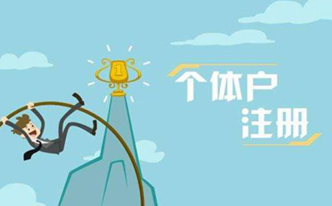 2021年全國(guó)新設(shè)個(gè)體工商戶1970.1萬(wàn)戶，登記在冊(cè)個(gè)體工商戶已達(dá)1.03億戶