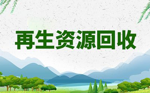 鄭州再生資源回收辦公司還是個體好(再生資源回收注冊費(fèi)用)