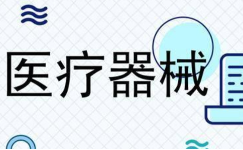 鄭州二七區(qū)二類(lèi)器械備案流程(鄭州二七區(qū)能在網(wǎng)上辦二類(lèi)器械備案嗎)