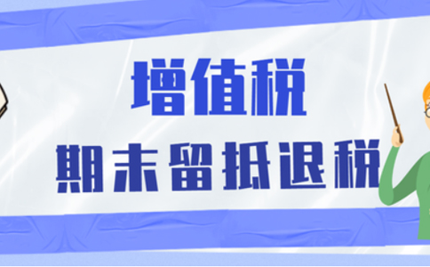 批發(fā)零售業(yè)等行業(yè)納稅人申請留抵退稅，需要滿足哪些留抵退稅條件