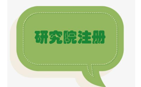 鄭州經(jīng)開(kāi)區(qū)農(nóng)業(yè)研究院，研究中心注冊(cè)流程條件流程