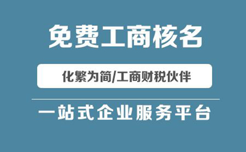 鄭州鄭東新區(qū)工商局名稱(chēng)預(yù)先核準(zhǔn)平臺(tái)
