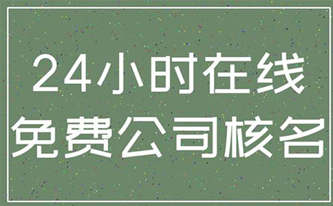 鄭州惠濟區(qū)工商名稱預(yù)先核準(zhǔn)怎么辦理(水果店工商營業(yè)執(zhí)照辦理)