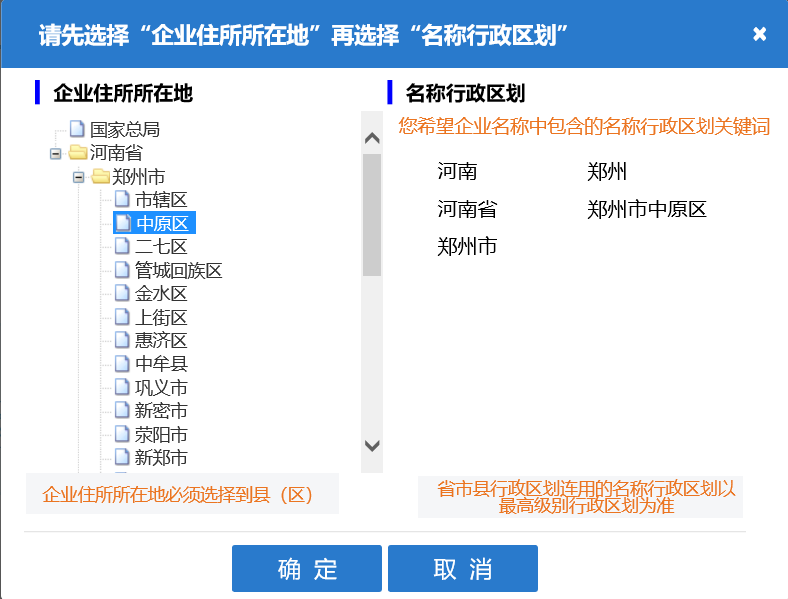 河南中原區(qū)公司核名名稱預(yù)先核準行政區(qū)劃