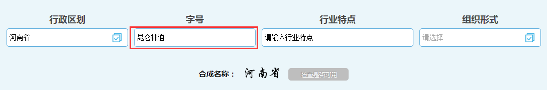 河南中原區(qū)公司核名名稱預(yù)先核準字號