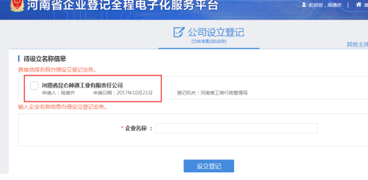 河南上街區(qū)網(wǎng)上核名后設(shè)?立公司流程在線查看公司名稱預(yù)核準(zhǔn)信息