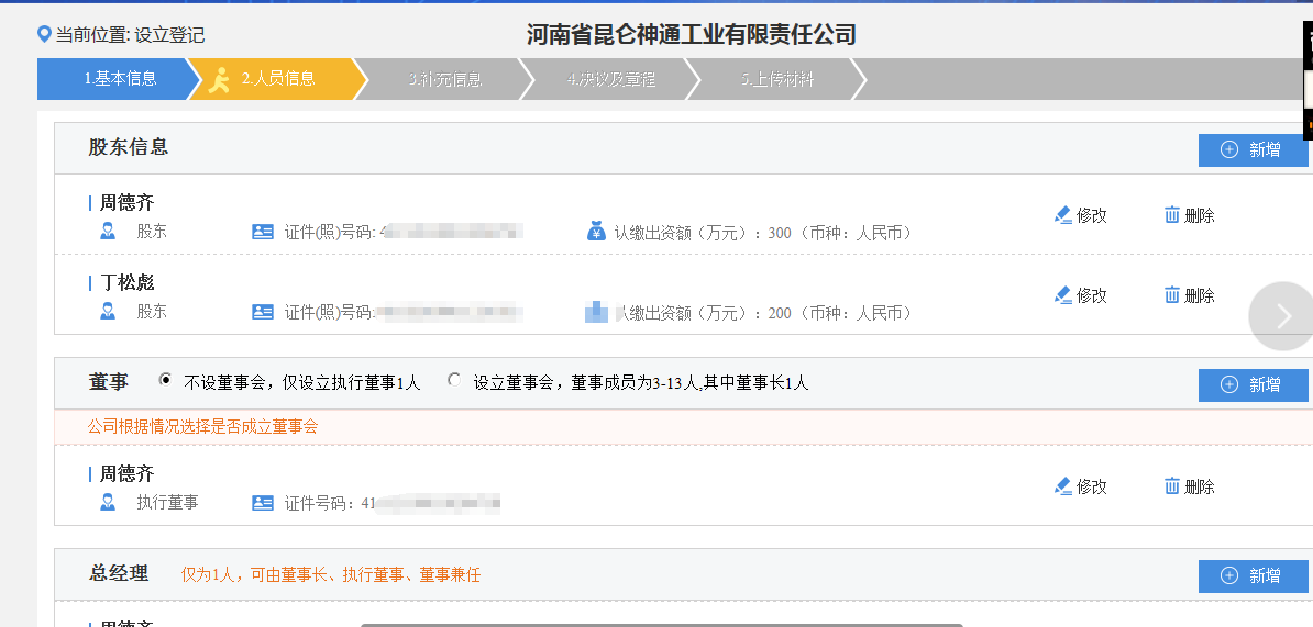 河南上街區(qū)網(wǎng)上核名后設(shè)?立公司流程人員信息填寫