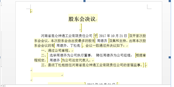 河南上街區(qū)網(wǎng)上核名后設(shè)?立公司流程章程預(yù)覽