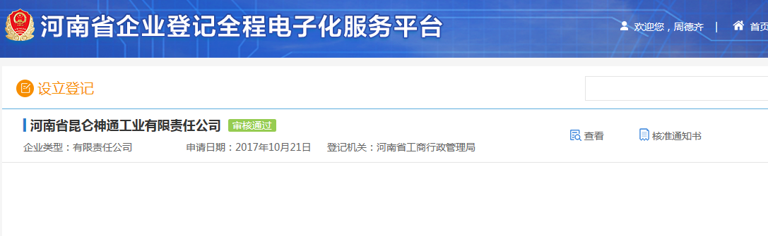 河南上街區(qū)網(wǎng)上核名后設(shè)?立公司流程設(shè)立登記審核