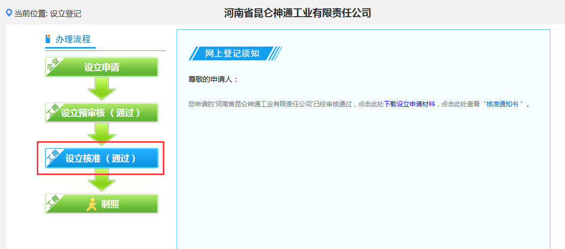 河南上街區(qū)網(wǎng)上核名后設(shè)?立公司流程設(shè)立流程圖