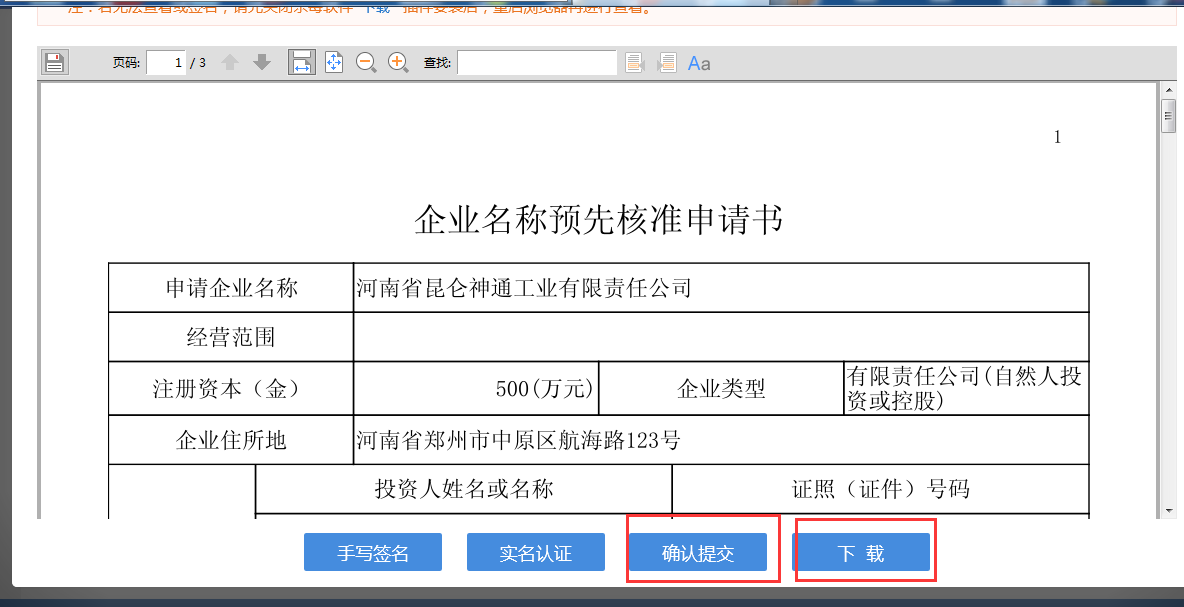 河南省分公司注冊(cè)流程企業(yè)名稱預(yù)先核準(zhǔn)申請(qǐng)書(shū)