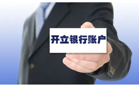 河南全程電子化辦理營業(yè)執(zhí)照四、銀行開戶費(fèi)