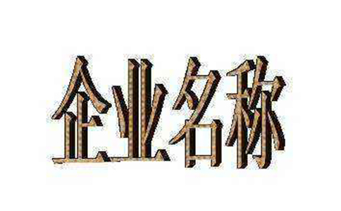 鄭州工商注冊核名查詢系統(tǒng)推薦(取名字參考2-3個字?jǐn)?shù))