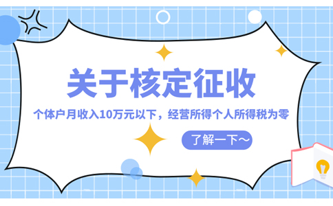 上海個人獨資企業(yè)核定征收稅率怎么核定(2023年最新政策整理)