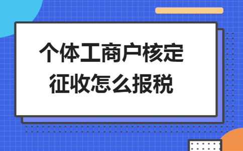 上海個人獨資企業(yè)核定征收稅率辦理流程