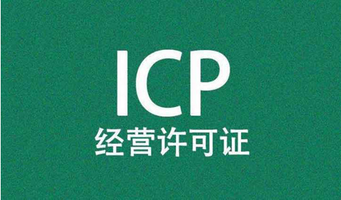 網站，需要辦理經營性icp許可證和icp備案