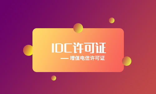 2023年云服務(wù)提供商需要辦理哪些許可證資質(zhì)？