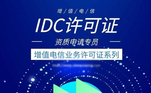 idc許可證續(xù)期辦理流程指南2023【跨地區(qū)、省內(nèi)】