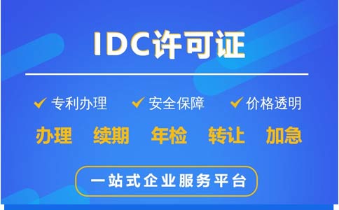 地網(wǎng)idc牌照申請不通過，該怎么辦？