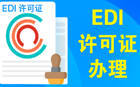 edi許可證受理多久可以下證，委托小美熊一個月可拿證