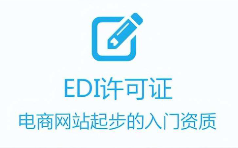 icp和edi代辦費(fèi)用（河南edi許可證代辦多少錢(qián)）