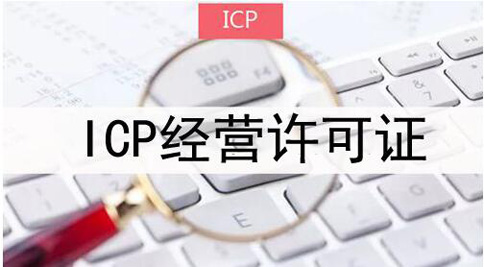 icp許可證申請(qǐng)被拒絕怎么處理，icp許可證審批失敗解決辦法