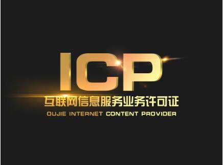 北京辦一個icp許可證要多少錢？北京ICP許可證難辦嗎？