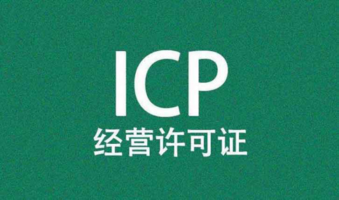 廣東icp許可證代辦如何收費(fèi)，廣東icp許可證人員學(xué)歷要求