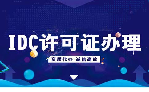 云計算牌照和IDC牌照區(qū)別，idc機(jī)房需要什么資質(zhì)