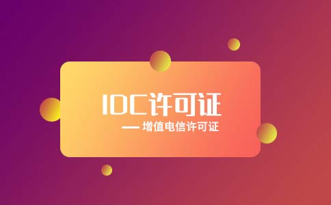 代辦全網(wǎng)idc許可證多少錢？多久可以下證